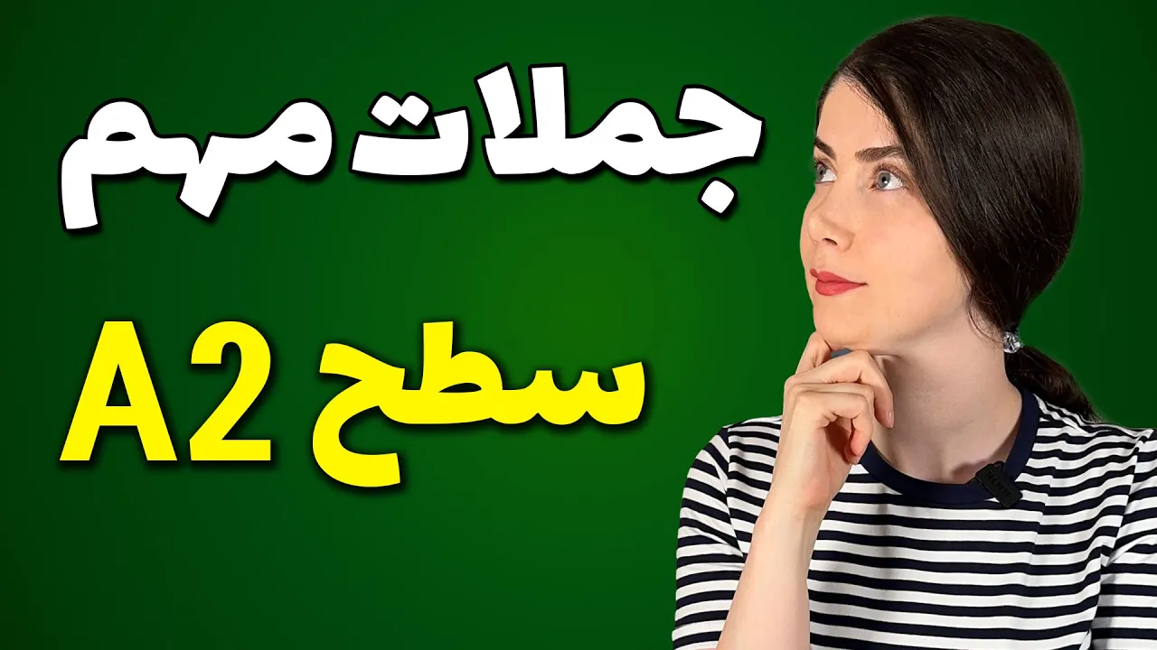 جملات ضروری و مهم سطح A2 آلمانی