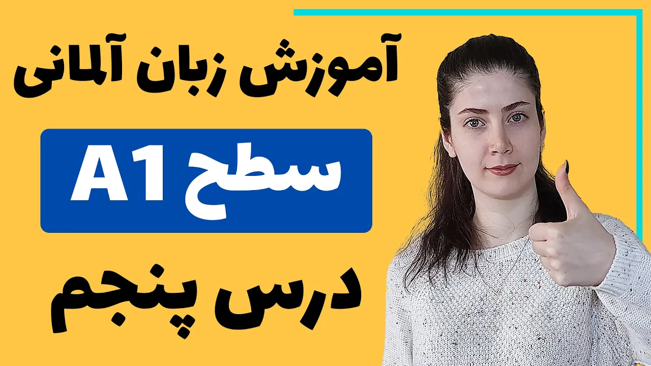 آموزش زبان آلمانی از پایه سطح A1 | درس پنجم