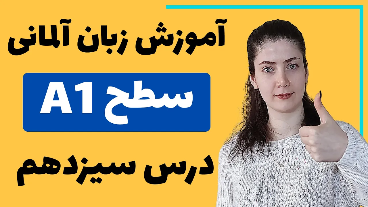 آموزش زبان آلمانی از پایه سطح A1 | درس سیزدهم