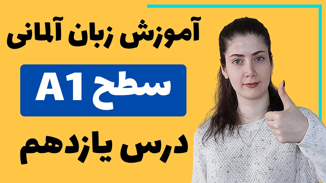 آموزش زبان آلمانی از پایه سطح A1 | درس یازدهم