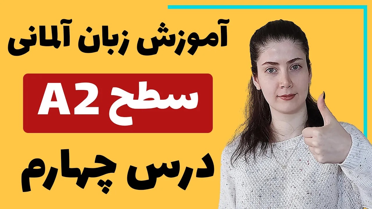 آموزش زبان آلمانی از پایه سطح A2 | درس چهارم