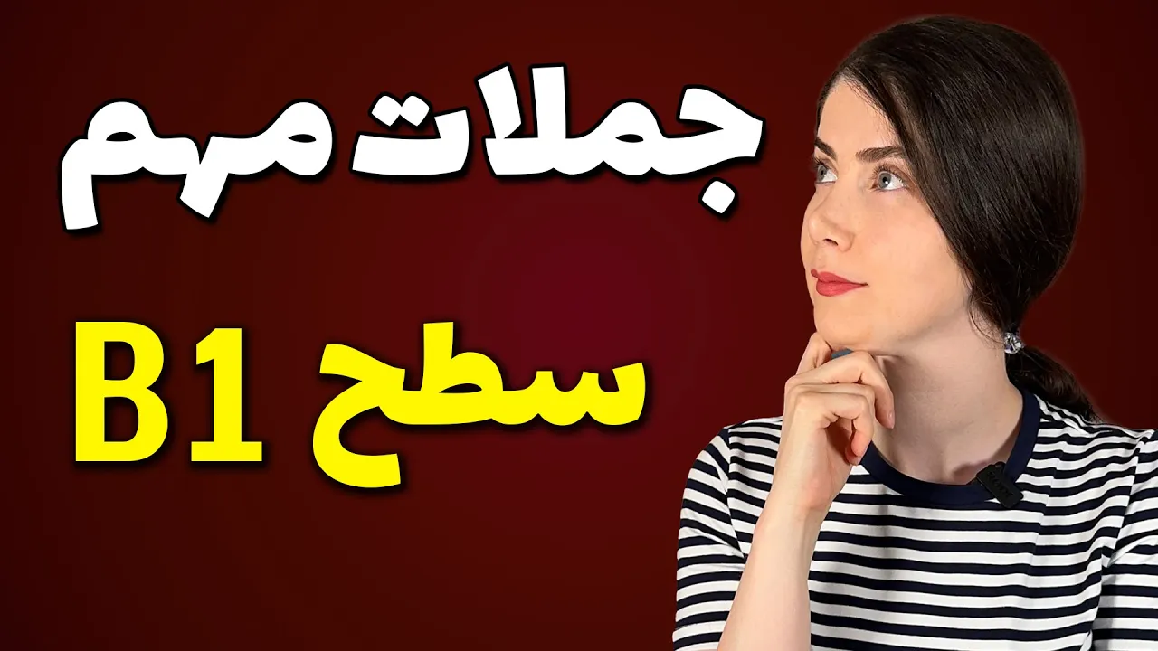 جملات مهم سطح B1 آلمانی که باید بلد باشی!