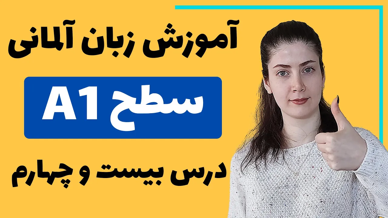 آموزش زبان آلمانی از پایه سطح A1 | درس بیست و چهارم