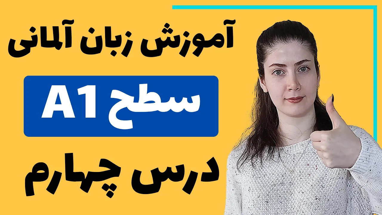 آموزش زبان آلمانی از پایه سطح A1 | درس چهارم
