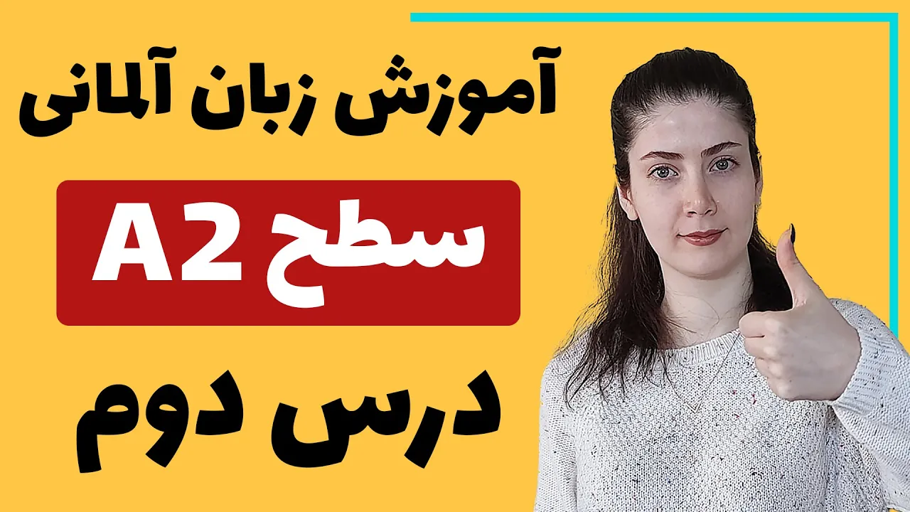 آموزش زبان آلمانی از پایه سطح A2 | درس دوم