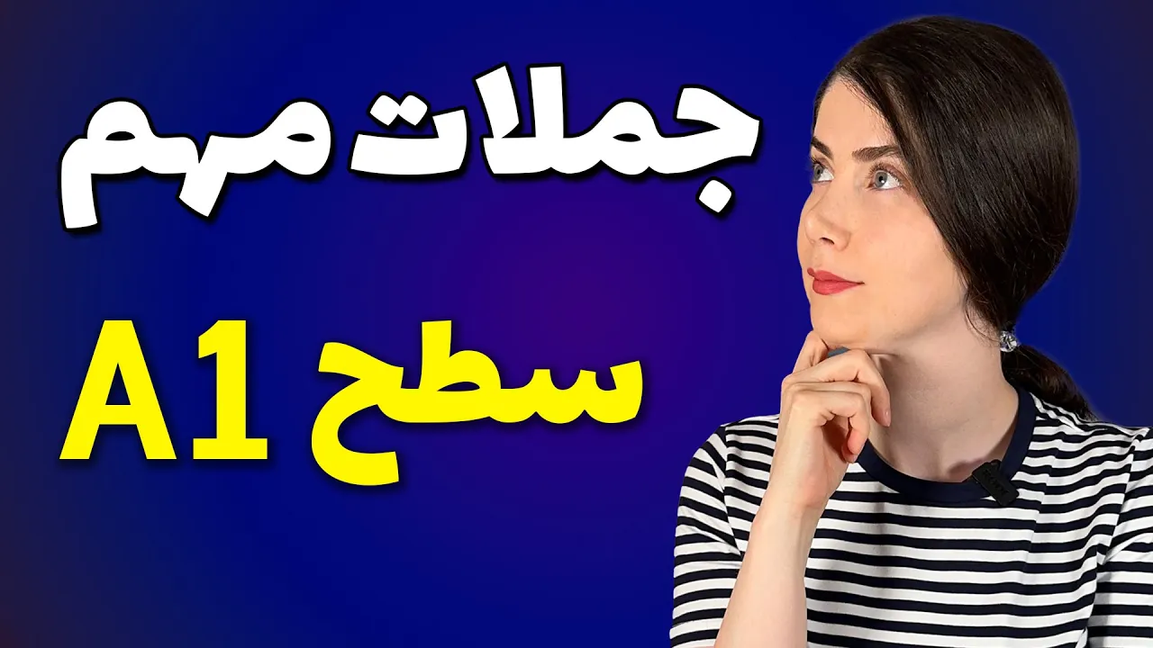 جملات ضروری و مهم سطح A1 آلمانی