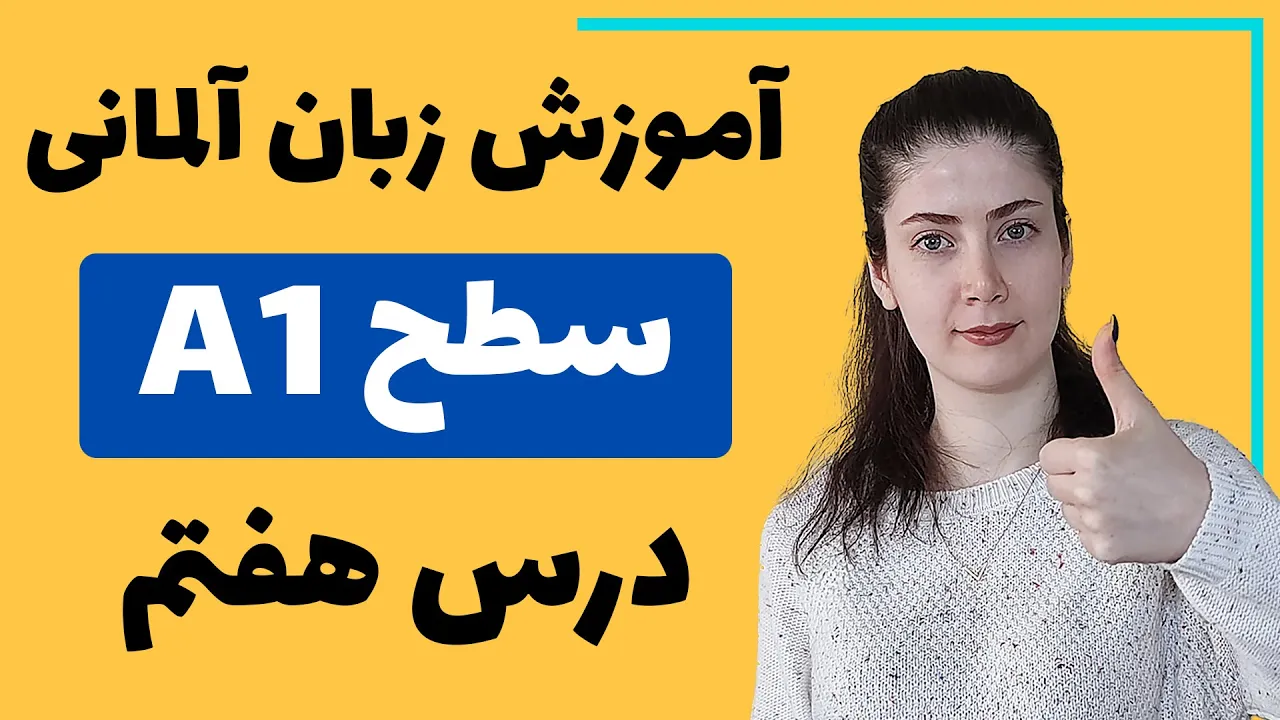 آموزش زبان آلمانی از پایه سطح A1 | درس هفتم