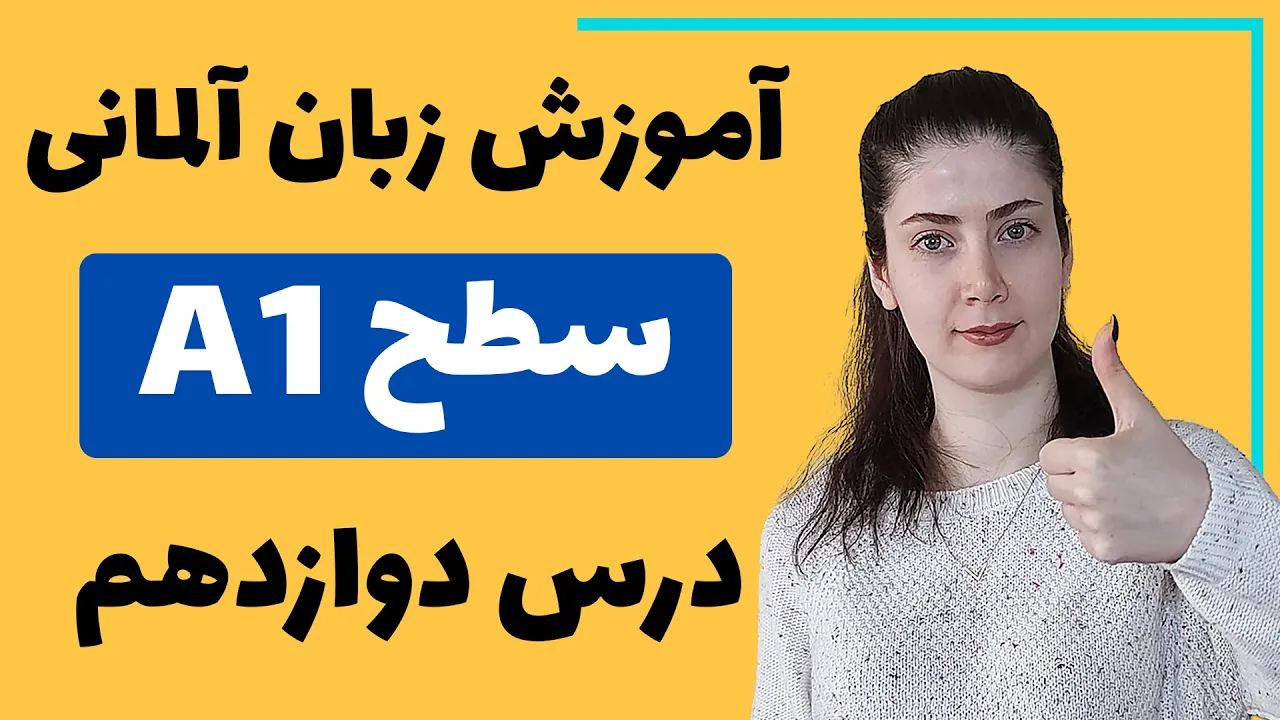 آموزش زبان آلمانی از پایه سطح A1 | درس دوازدهم