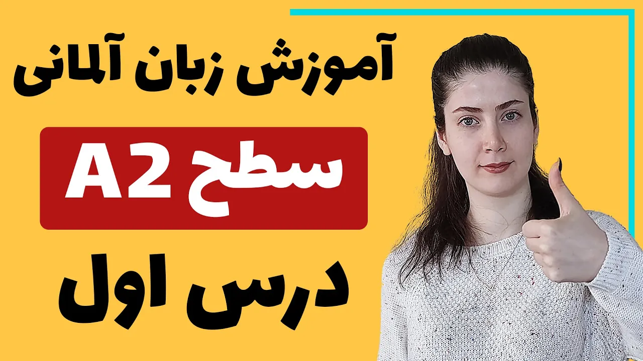 آموزش زبان آلمانی از پایه سطح A2 | درس اول