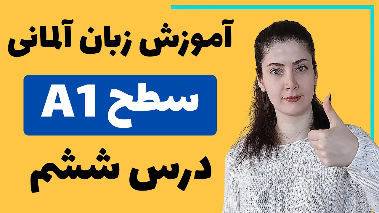 آموزش زبان آلمانی از پایه سطح A1 | درس ششم