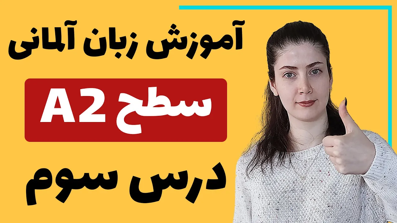 آموزش زبان آلمانی از پایه سطح A2 | درس سوم