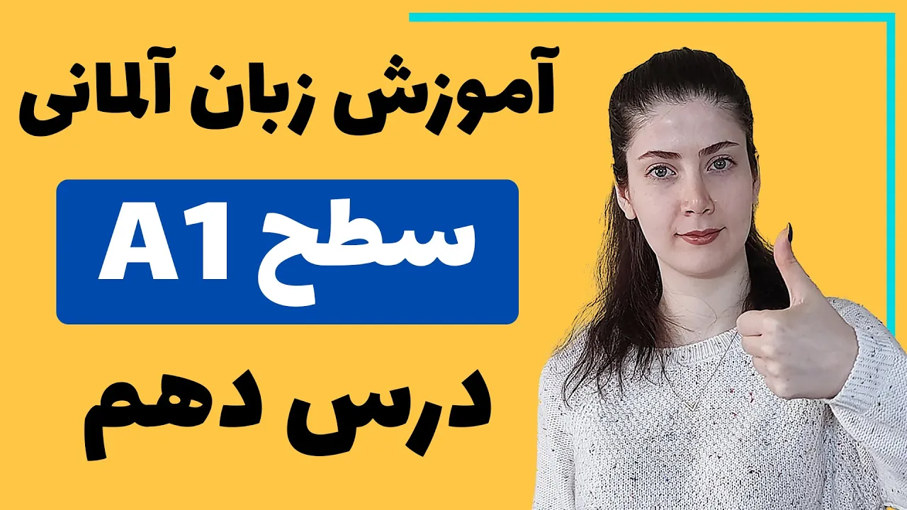 آموزش زبان آلمانی از پایه سطح A1 | درس دهم