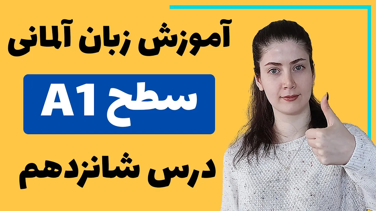 آموزش زبان آلمانی از پایه سطح A1 | درس شانزدهم