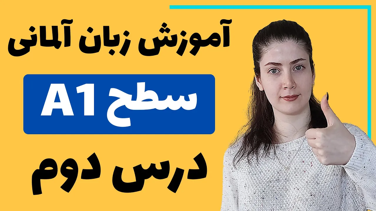 آموزش زبان آلمانی از پایه سطح A1 | درس دوم