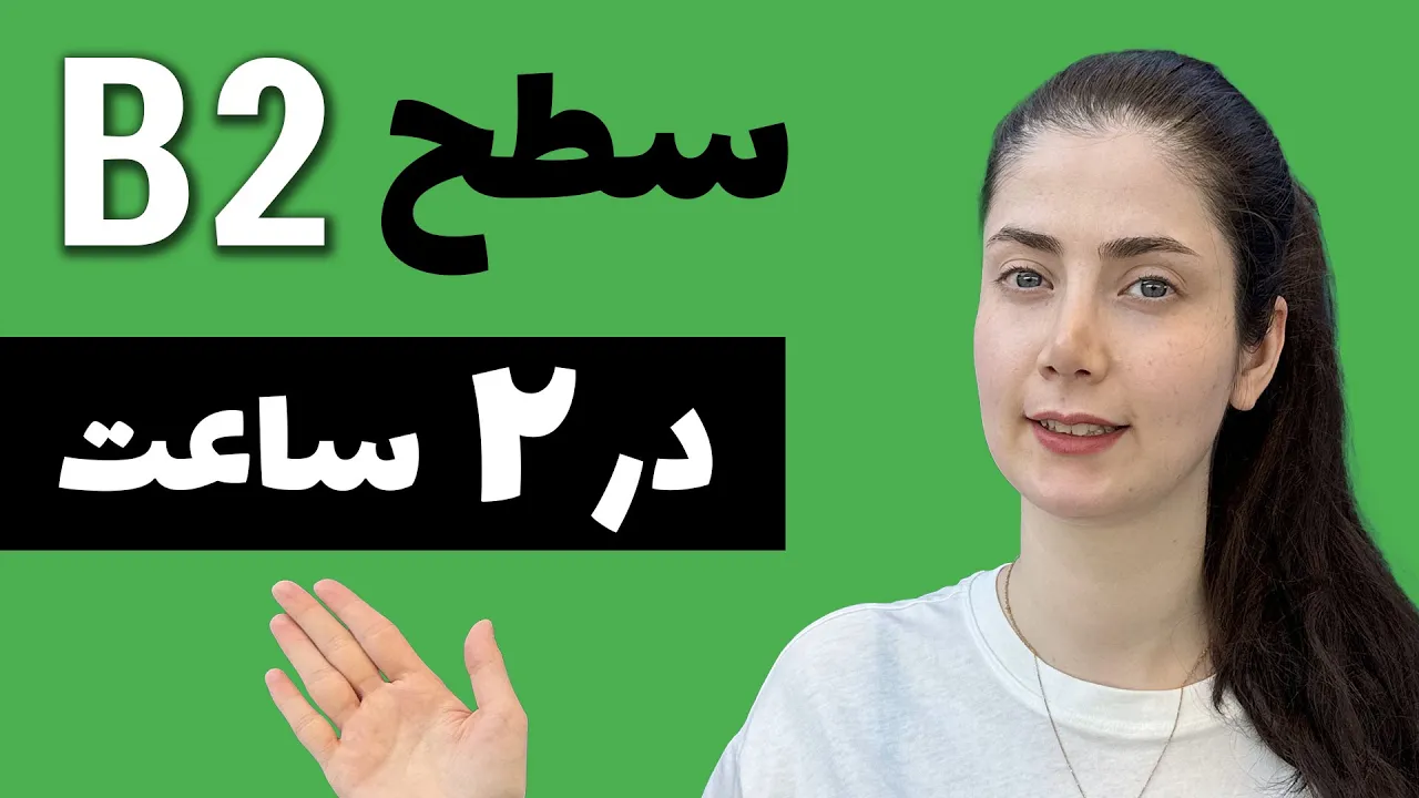 قواعد سطح B2 زبان آلمانی در یک جلسه