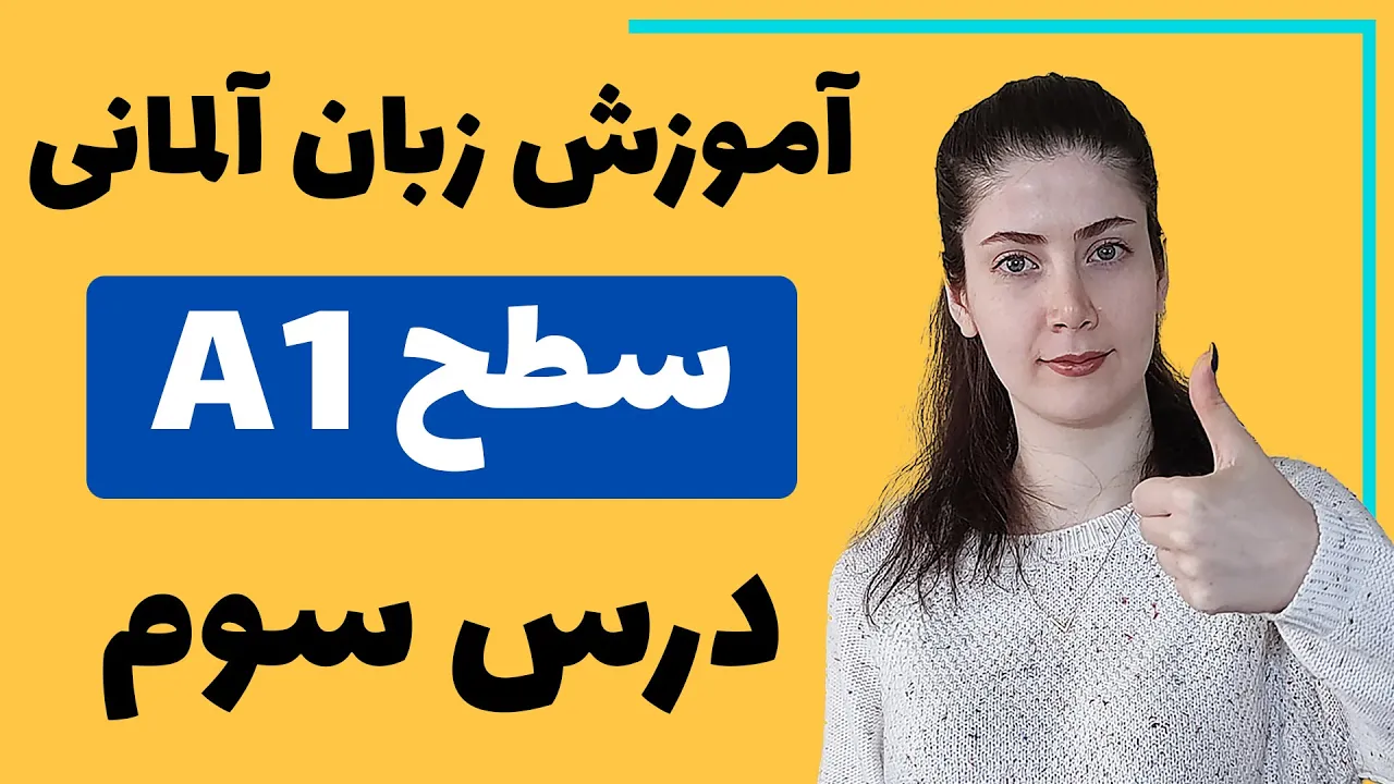آموزش زبان آلمانی از پایه سطح A1 | درس سوم