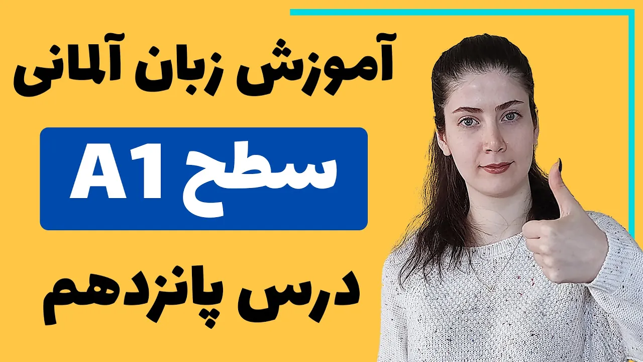آموزش زبان آلمانی از پایه سطح A1 | درس پانزدهم
