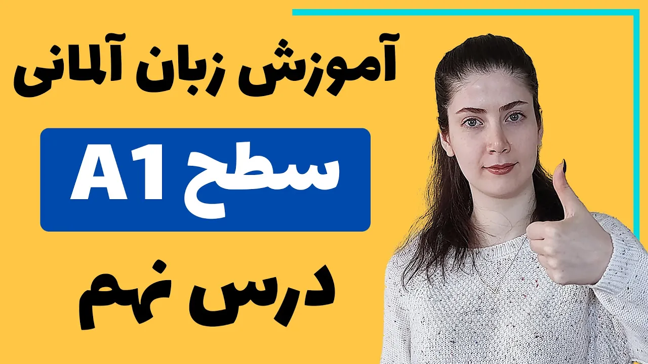 آموزش زبان آلمانی از پایه سطح A1 | درس نهم